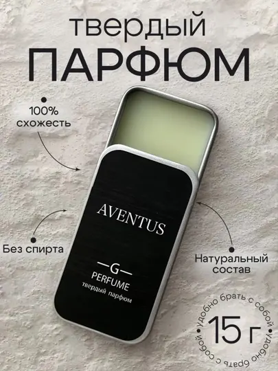 Твердые духи Aventus, для мужчин и женщин, 15 мл