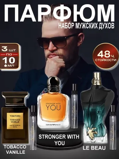 Набор мужской, Megamare, Le Beau, Bleu De, Tobacco Vanille, Stronger with, Aventus, духи
