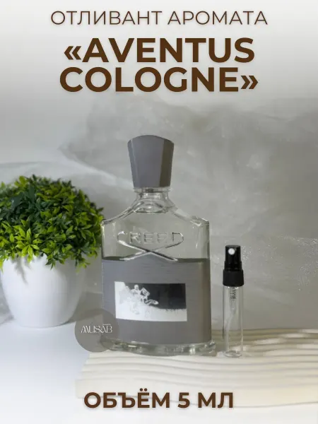 Пробник Крид Авентус Кологне Creed Aventus Cologne