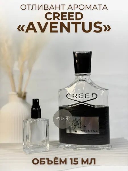 Авентус Creed Aventus Отливант 15 мл
