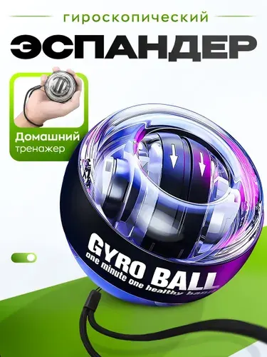 Гироскопический тренажер для рук, эспандер кистевой, 1 шт