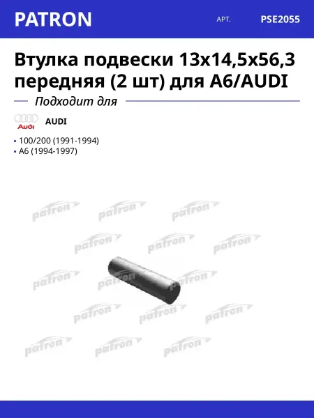 PATRON Втулка подвески 13x14,5x56,3 передняя (2 шт) для A6 AUDI