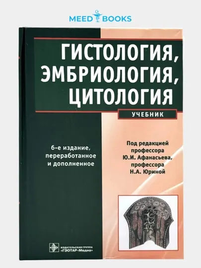 Гистология, эмбриология, цитология. Мед книга