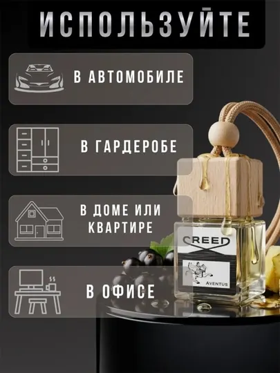 Автомобильный ароматизатор Creed Aventus, 8 мл, подвесной, без спирта