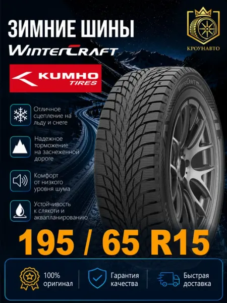 Kumho Шины зимние 195 65 R15 95T WinterCraft Ice Wi51
