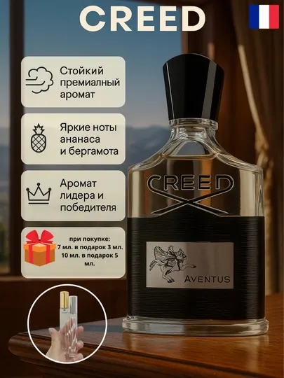 Духи мужские Creed Aventus, парфюм для мужчин, произведён во Франции
