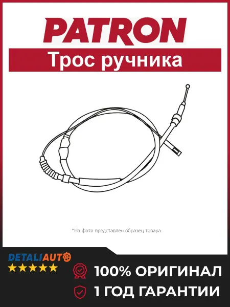 PATRON Трос стояночного тормоза Мерседес W123 с 1976 года