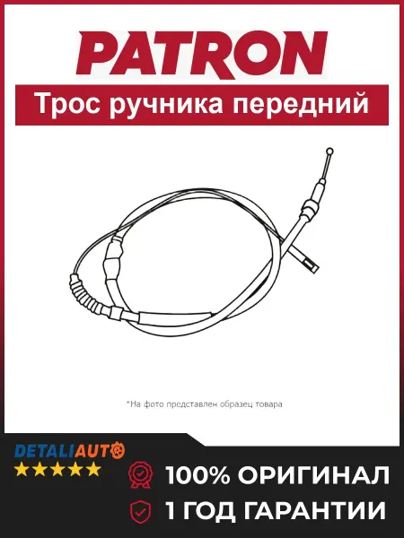PATRON Трос стояночного тормоза перед Мерседес W124 1985-