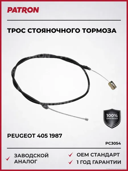 PATRON Трос стояночного тормоза Peugeot 405 1987 и далее