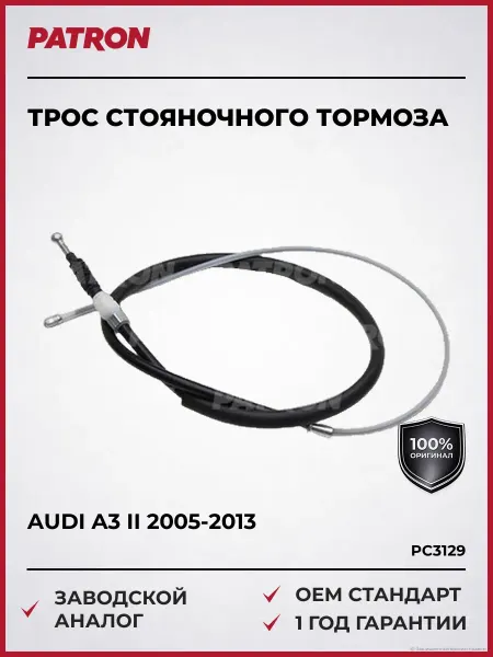 PATRON Трос стояночного тормоза Ауди A3 II 2005-2013, Сеат Леон 199