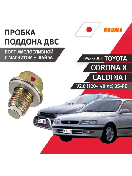 MASUMA Пробка сливная Toyota Corona Caldina 1992-2002