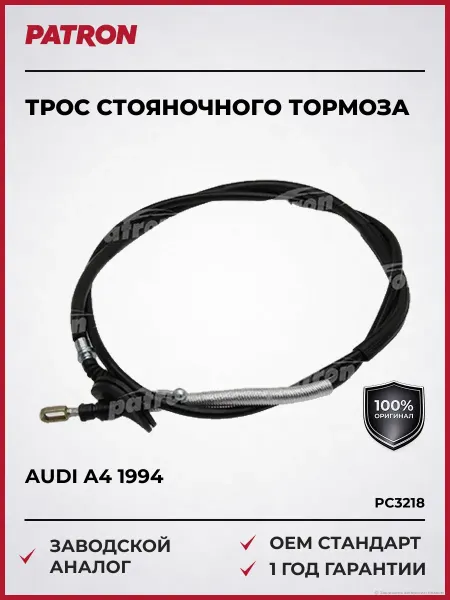 PATRON Трос стояночного тормоза Ауди A4 с 1994 года
