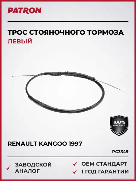 PATRON Трос стояночного тормоза лев Рено Кенго 1997 и далее