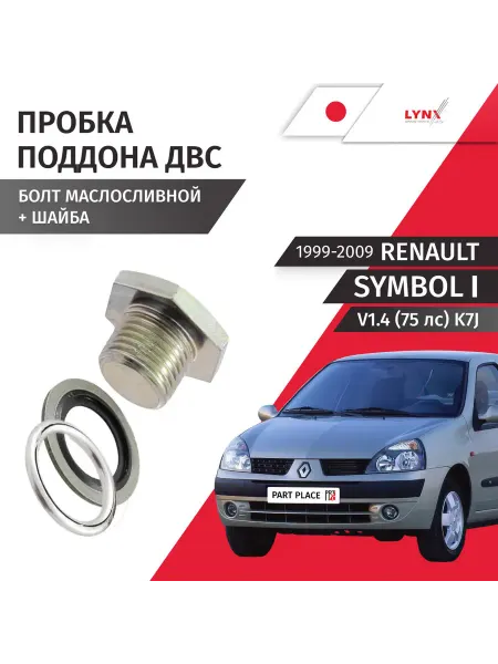 LYNXAUTO Пробка сливная шайба Renault Symbol 1999-2008