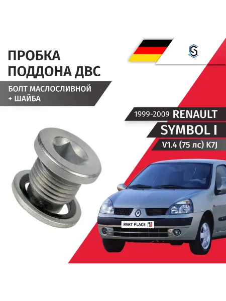 STELLOX Пробка сливная шайба Renault Symbol 1999-2008
