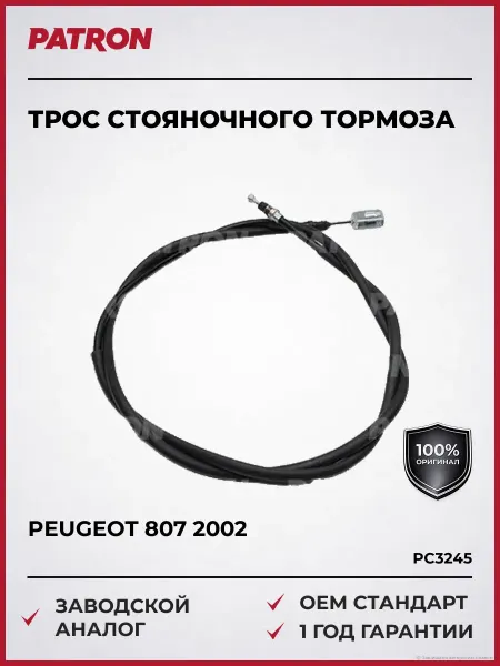 PATRON Трос стояночного тормоза Пежо 807 с 2002 года