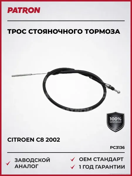 PATRON Трос стояночного тормоза Ситроен C8 2002 и далее