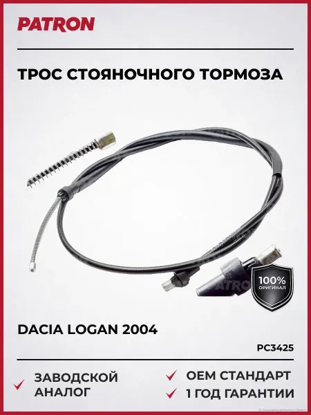 PATRON Трос стояночного тормоза Дачия Логан 2004 и далее