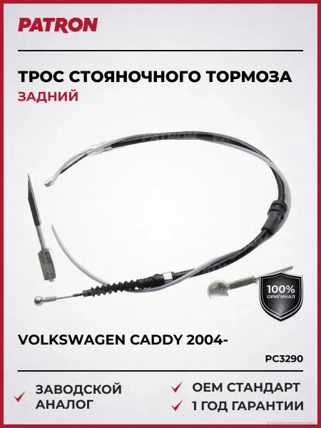PATRON Трос стояночного тормоза задн Фольксваген Кадди 2004-