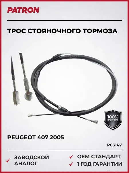 PATRON Трос стояночного тормоза Пежо 407 2005 и далее