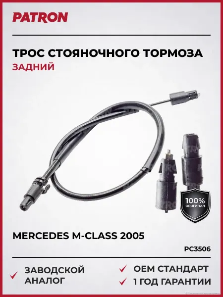 PATRON Трос стояночного тормоза задн Мерседес М-Класс 2005-