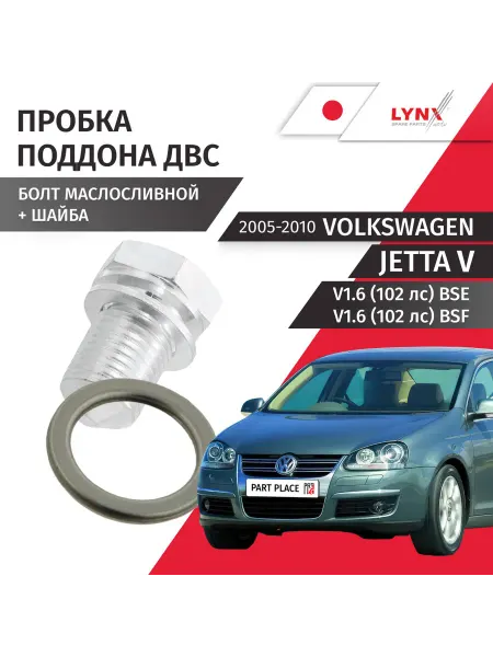 LYNXAUTO Пробка сливная шайба Volkswagen Jetta 2005-2010