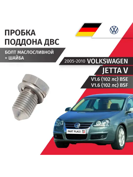 VAG Пробка сливная шайба Volkswagen Jetta 2005-2010