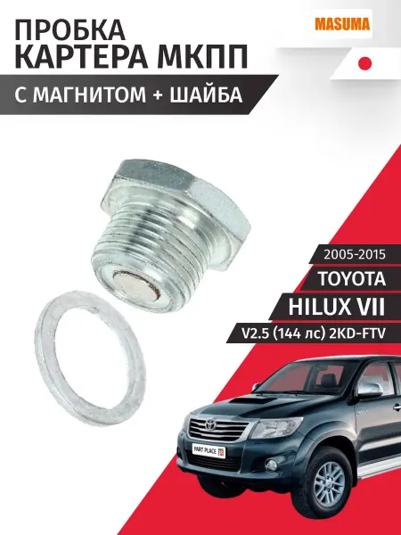 MASUMA Пробка картера МКПП Toyota Hilux 2005-2015