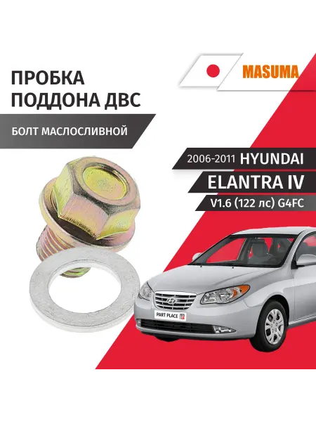 MASUMA Пробка сливная Hyundai Elantra 2006-2011