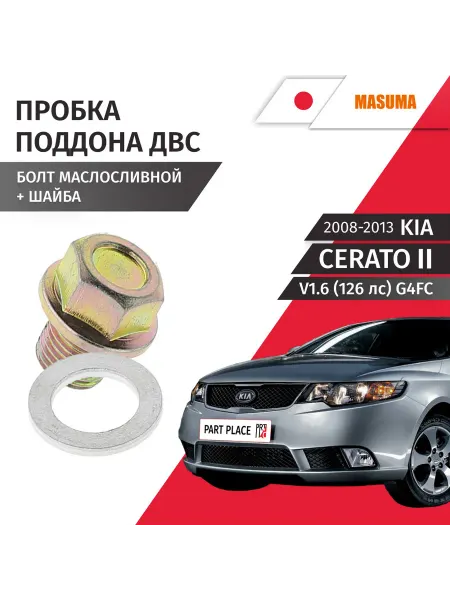 MASUMA Пробка сливная шайба Kia Cerato 2008-2013