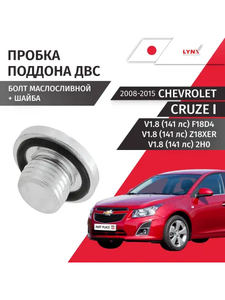 LYNXAUTO Пробка сливная Chevrolet Cruze 2008-2015