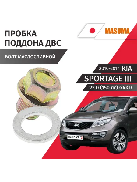 MASUMA Пробка сливная Kia Sportage 3 2010-2014