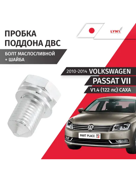 LYNXAUTO Пробка сливная Volkswagen Passat 2010-2014