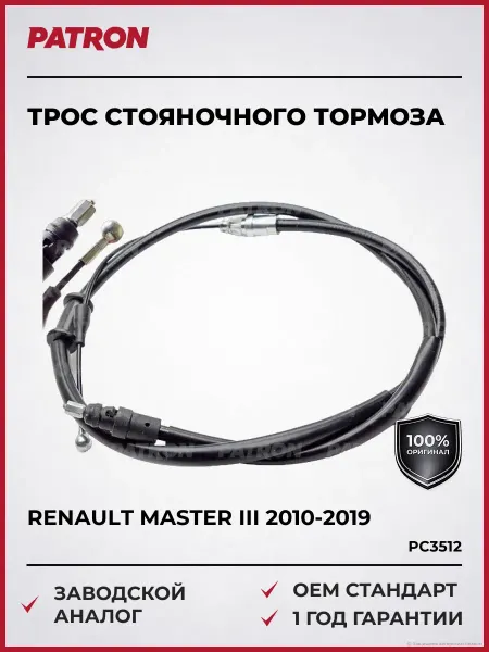 PATRON Трос стояночного тормоза RENAULT MASTER III 2010-2019
