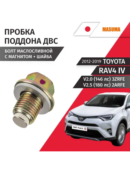 MASUMA Пробка сливная Toyota RAV4 2012-2019