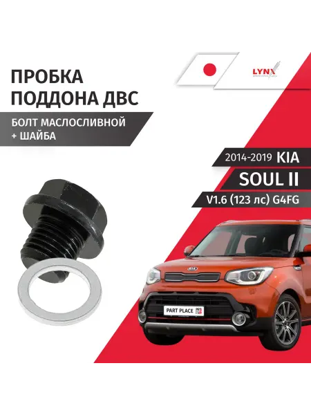 LYNXAUTO Пробка сливная и шайба Kia Soul PS 2014-2019