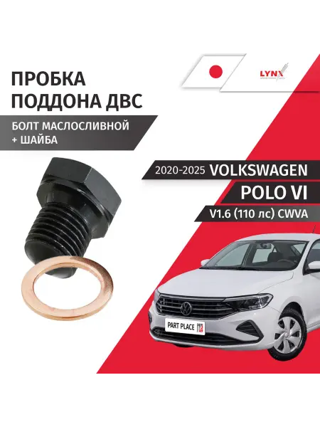 LYNXAUTO Пробка сливная и шайба Volkswagen Polo 2020-2025