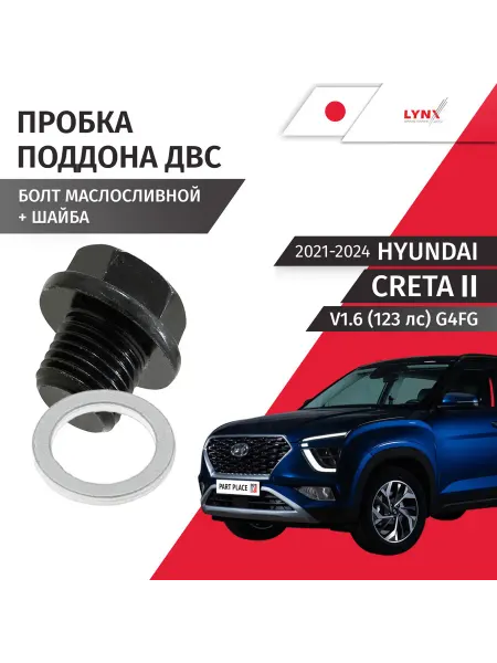 LYNXAUTO Пробка сливная и шайба Hyundai Creta SU2 2021-2024
