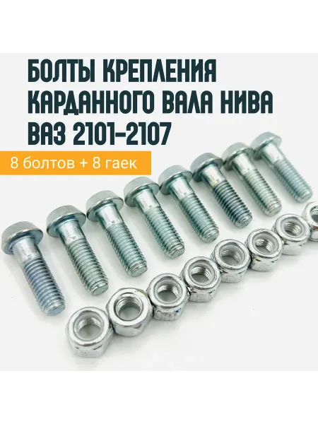Samara Болты крепления кардана Нива, Ваз 2101-2107