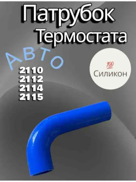 Патрубок термостата силиконовый на авто 2110-2112