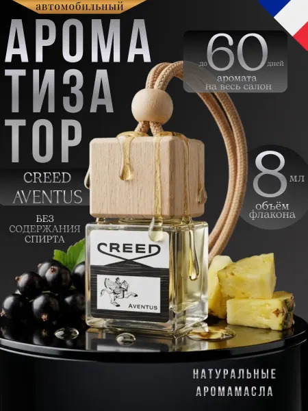 Ver_perfume Ароматизатор в Машину Автопарфюм Creed Aventus Пахучка