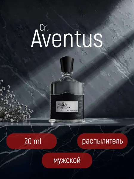 Grand de Luxe Парфюм Cr. Aventus, Авентус