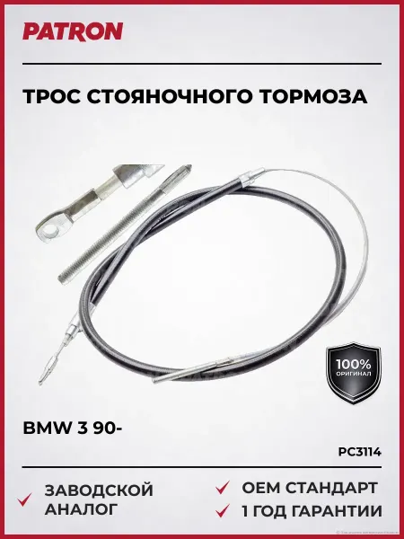 PATRON Трос стояночного тормоза Бмв 3 90-