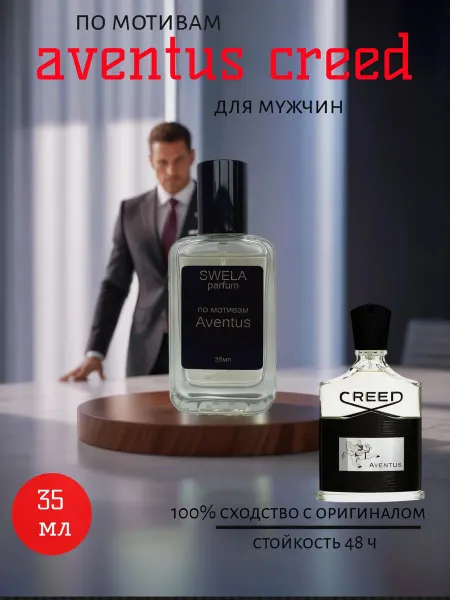 Swela parfum Мужской парфюм aventus