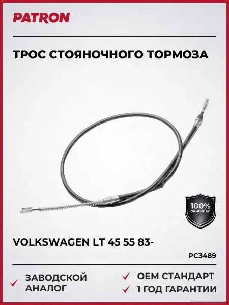 PATRON Трос стояночного тормоза Фольксваген LT 45 55 83-
