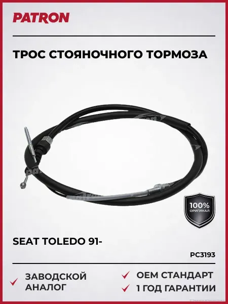 PATRON Трос стояночного тормоза Seat Toledo 91-, VW Golf II 84-