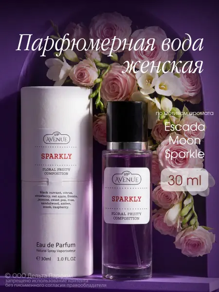 Vinci Фруктовые духи сладкие стойкие VIP AVENUE Sparkly 30 мл