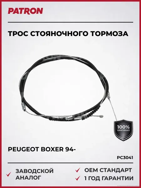PATRON Трос стояночного тормоза Пежо Боксер 94-