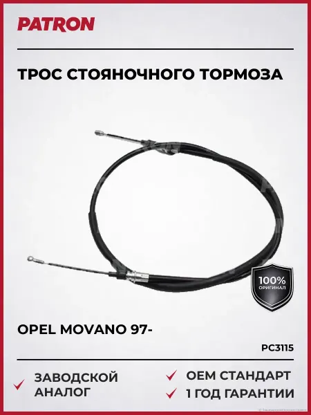 PATRON Трос стояночного тормоза Опель Мовано Рено Мастер 97-