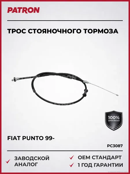 PATRON Трос стояночного тормоза Fiat Punto 99-